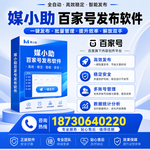 萍乡百家号批量发布软件