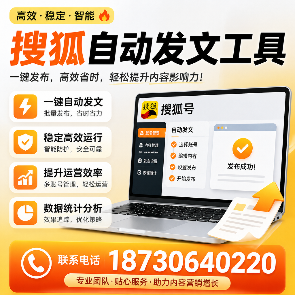 搜狐自动发文工具与其他工具对比：哪种更适合萍乡企业？