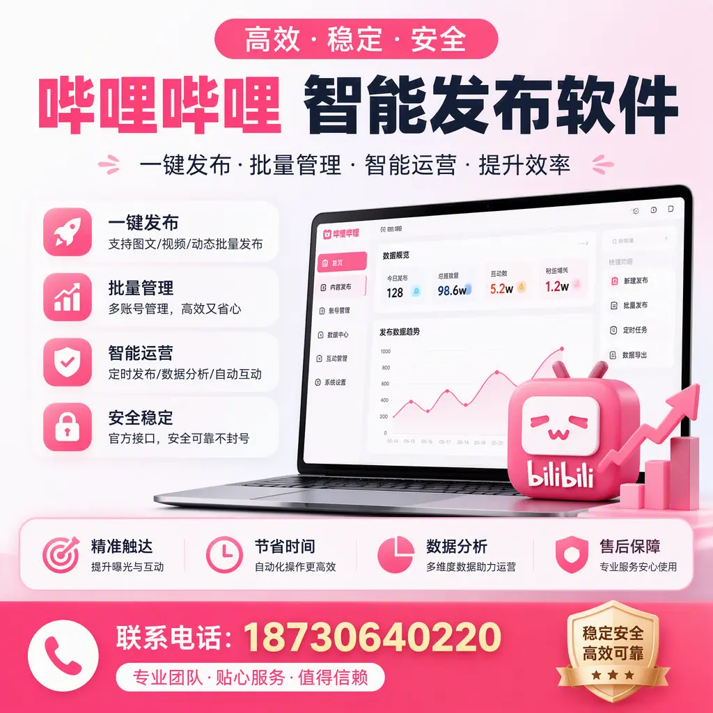 如何优化哔哩哔哩智能发布软件设置?萍乡 用户的实用技巧