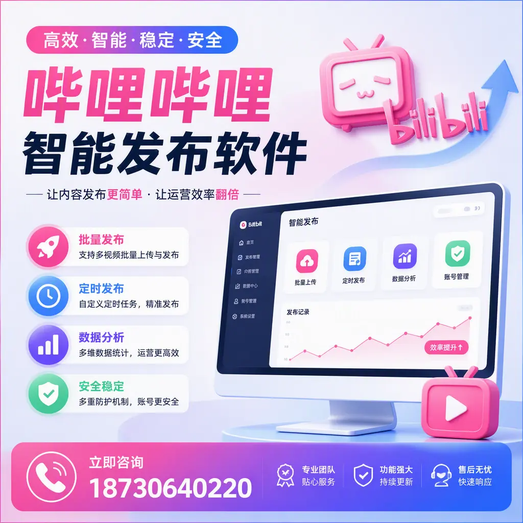 快速上手:哔哩哔哩智能发布软件的操作流程在 萍乡