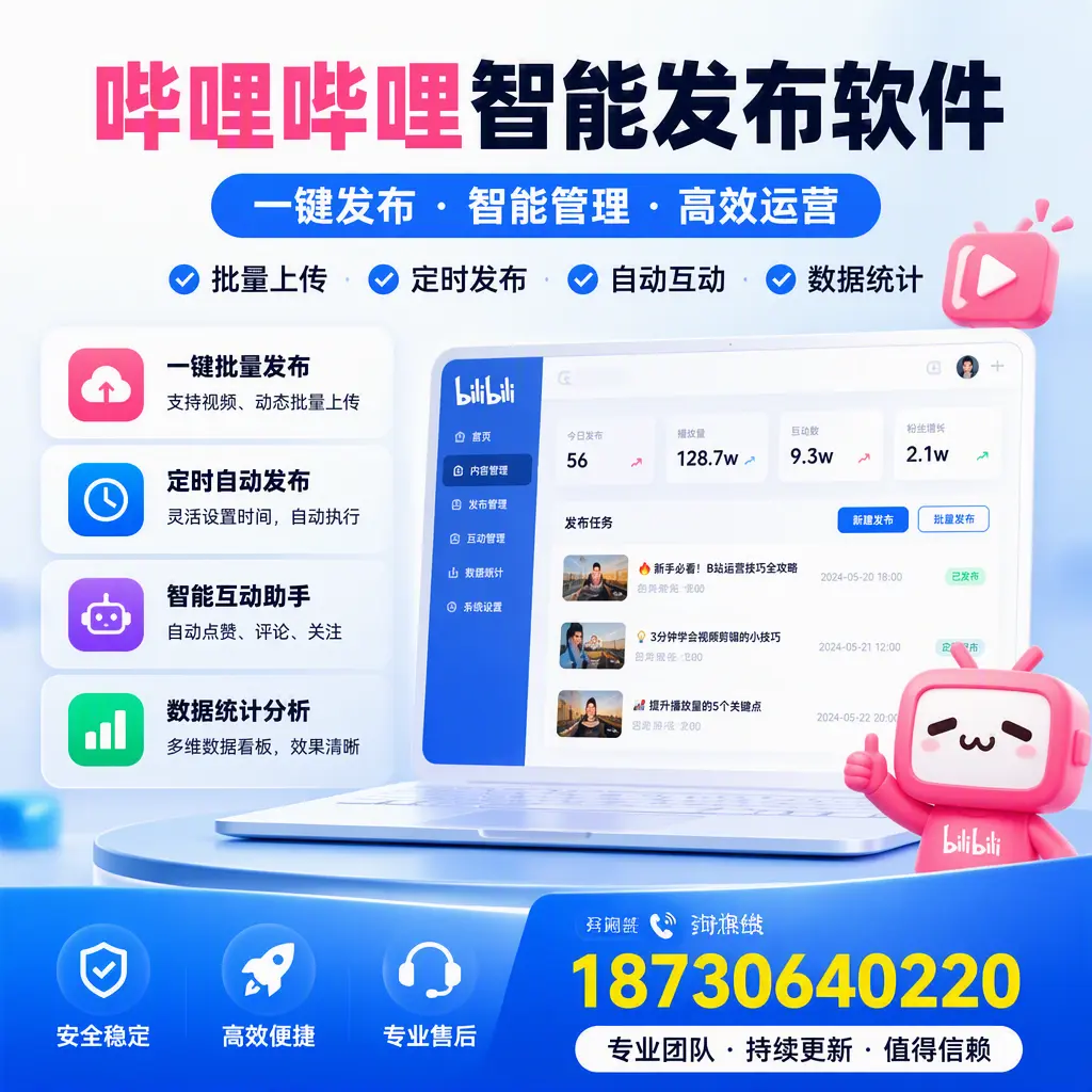 哔哩哔哩智能发布软件与竞争产品对比:在 萍乡 的选择